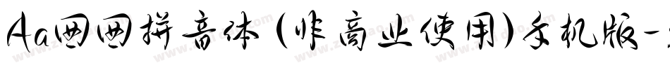 Aa囡囡拼音体 (非商业使用)手机版字体转换